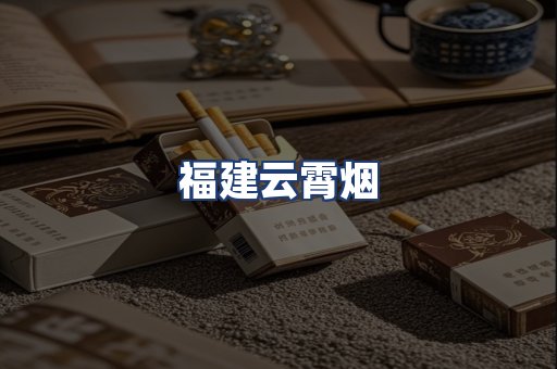 福建云霄烟